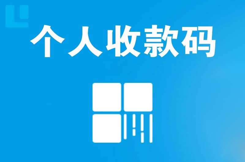 黄埔拉卡拉个人收款码