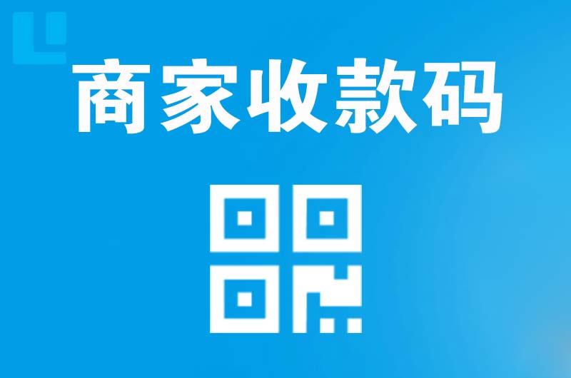 黄埔拉卡拉商家收款码