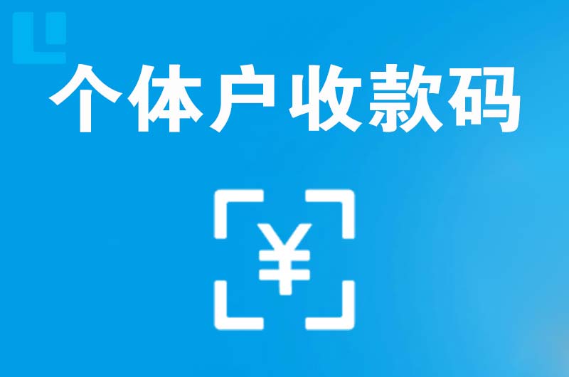 黄埔拉卡拉个体户收款码