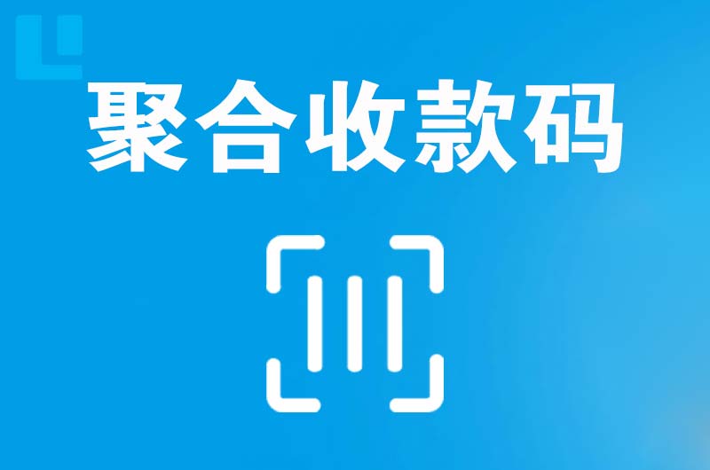 黄埔拉卡拉聚合收款码